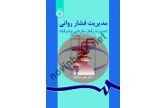 مدیریت فشار روانی (مدیریت رفتار سازمانی پیشرفته) علی رضائیان (کد 863) انتشارات سمت